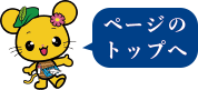 ページトップボタン